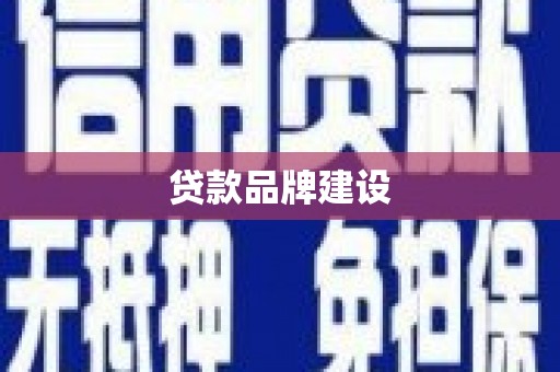 会宁贷款品牌建设