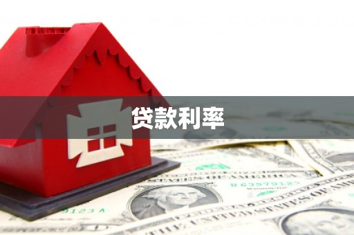 高淳贷款利率
