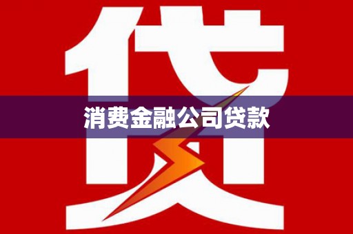 大英消费金融公司贷款