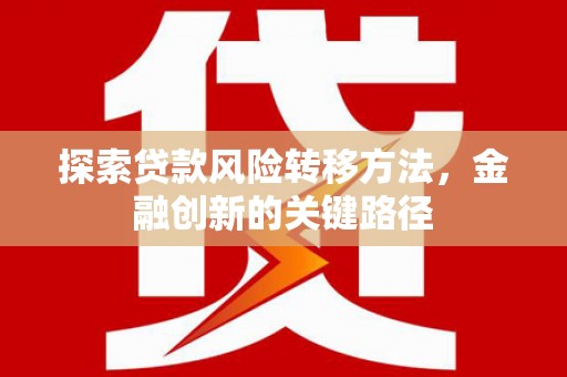 石屏探索贷款风险转移方法，金融创新的关键路径
