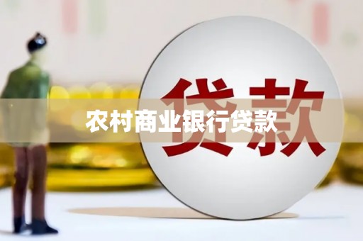 祁县农村商业银行贷款