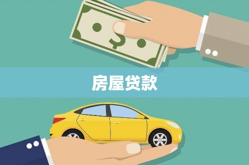 琼海房屋贷款