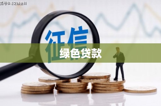 章丘绿色贷款