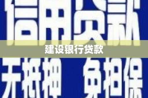 呼和浩特建设银行贷款