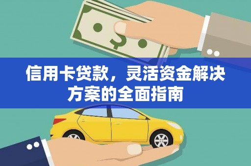 新邱信用卡贷款，灵活资金解决方案的全面指南