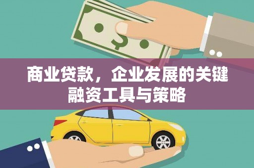 罗定商业贷款，企业发展的关键融资工具与策略