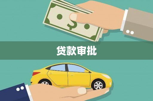 分宜贷款审批