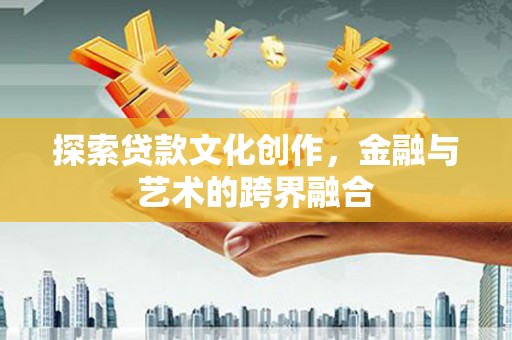 延津探索贷款文化创作，金融与艺术的跨界融合