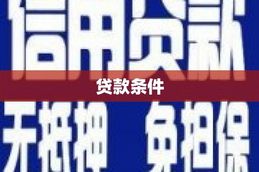 陆川贷款条件