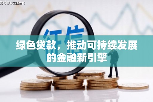 乐清绿色贷款，推动可持续发展的金融新引擎