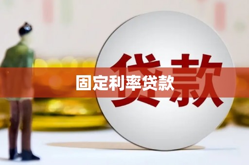潍坊固定利率贷款