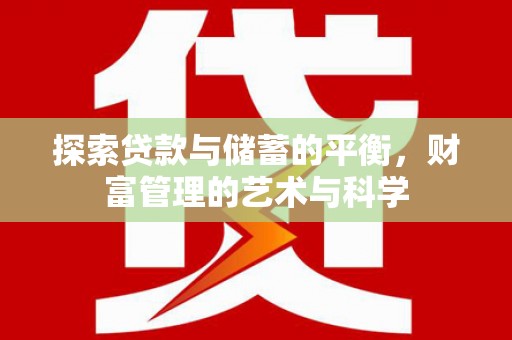 虞城探索贷款与储蓄的平衡，财富管理的艺术与科学