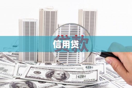崇州信用贷