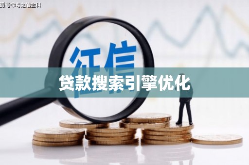 玉树贷款搜索引擎优化