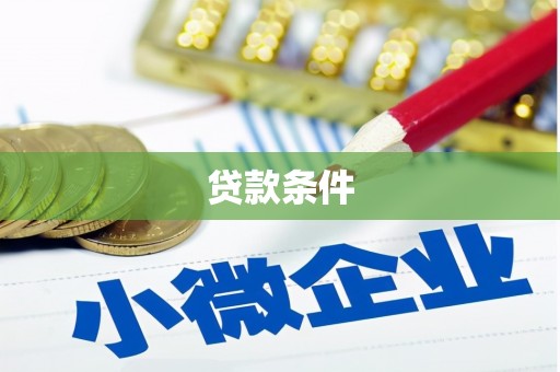 滦平贷款条件