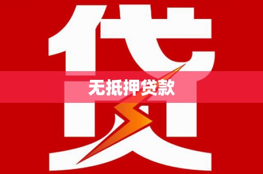 汤阴无抵押贷款