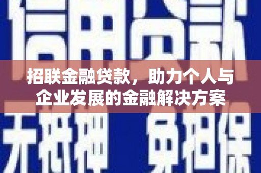中正招联金融贷款，助力个人与企业发展的金融解决方案