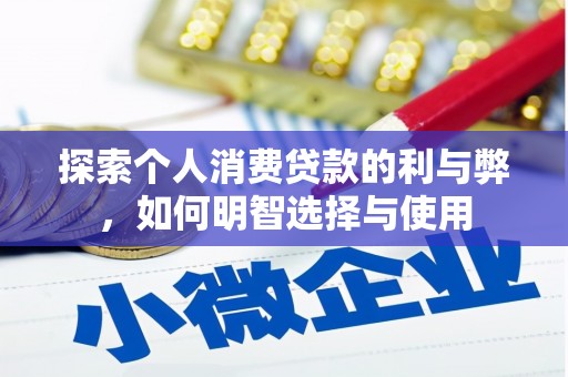 安陆探索个人消费贷款的利与弊，如何明智选择与使用