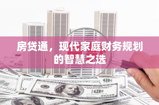 贞丰房贷通，现代家庭财务规划的智慧之选
