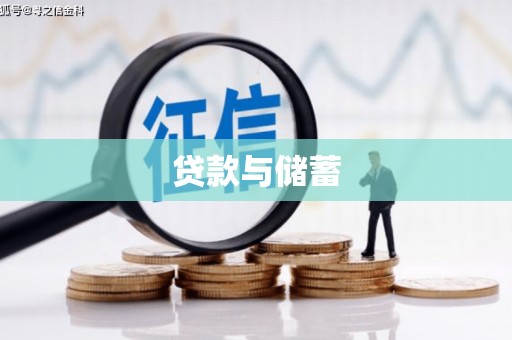 古田贷款与储蓄