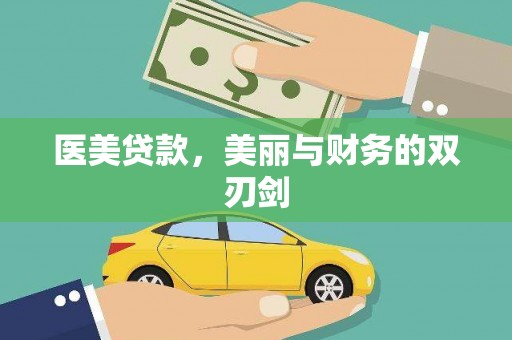 石屏医美贷款，美丽与财务的双刃剑