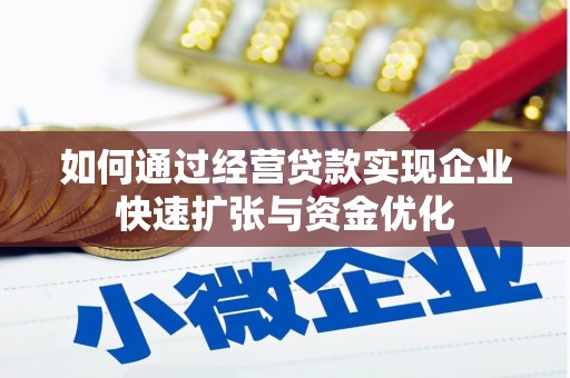 云霄如何通过经营贷款实现企业快速扩张与资金优化