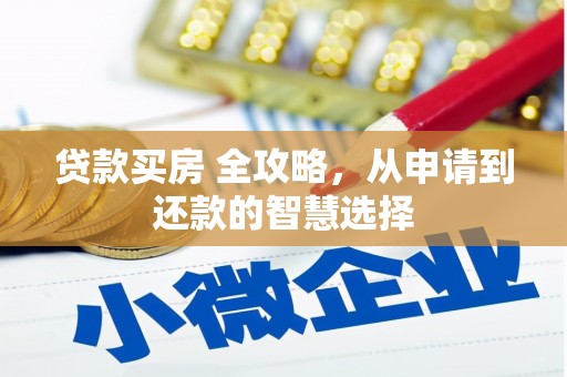 禹会贷款买房 全攻略，从申请到还款的智慧选择