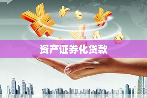 资源资产证券化贷款