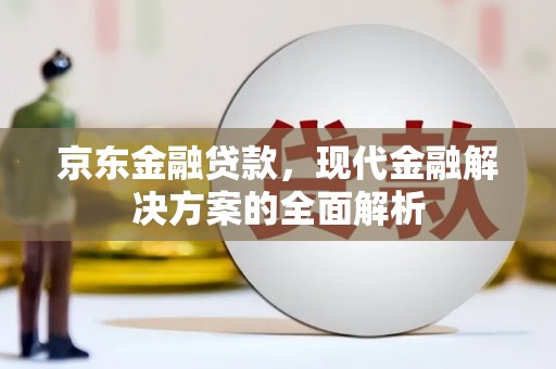 木垒京东金融贷款，现代金融解决方案的全面解析