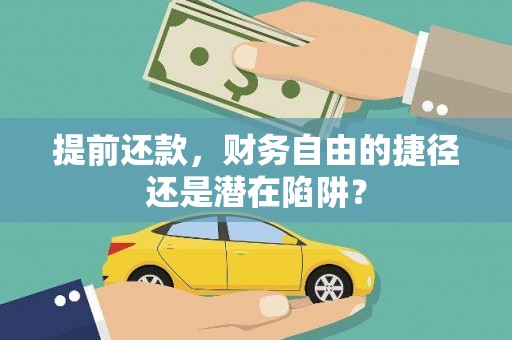 南郊提前还款，财务自由的捷径还是潜在陷阱？