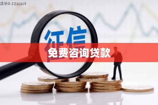 东台免费咨询贷款