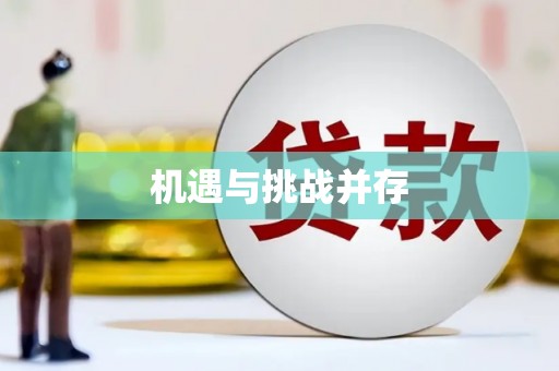 黔西南机遇与挑战并存