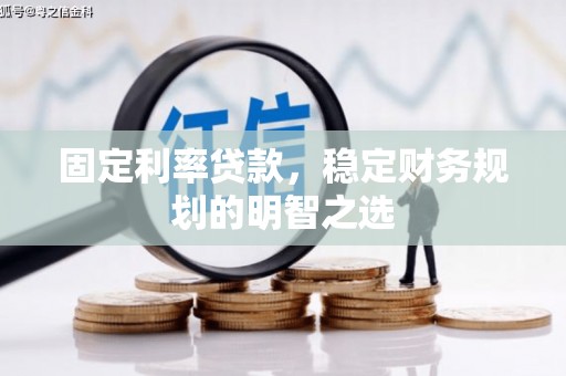剑阁固定利率贷款，稳定财务规划的明智之选