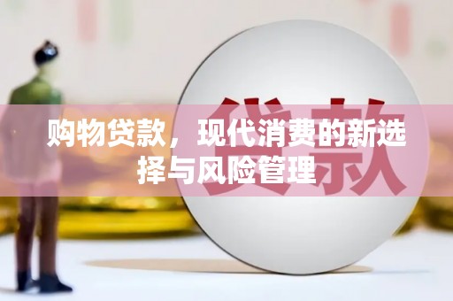 灵宝购物贷款，现代消费的新选择与风险管理