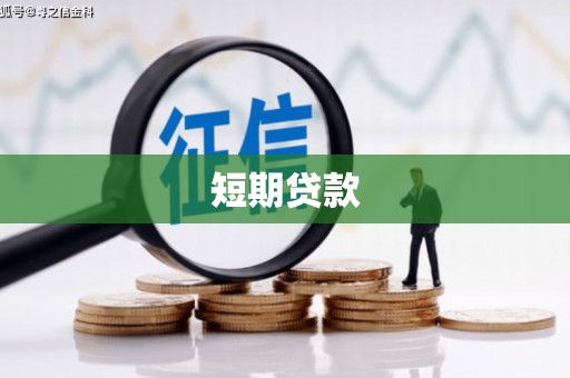 衡东短期贷款