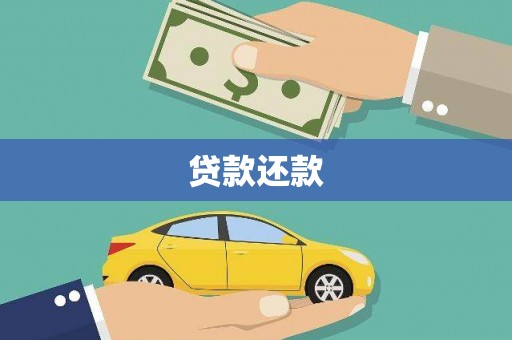 夏县贷款还款