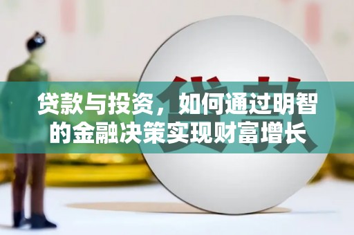 宜兰贷款与投资，如何通过明智的金融决策实现财富增长