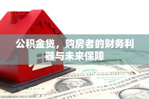 汤原公积金贷，购房者的财务利器与未来保障