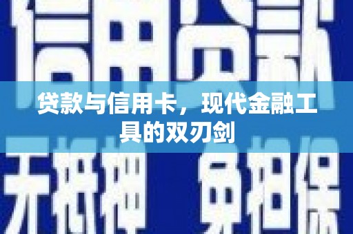 丰顺贷款与信用卡，现代金融工具的双刃剑