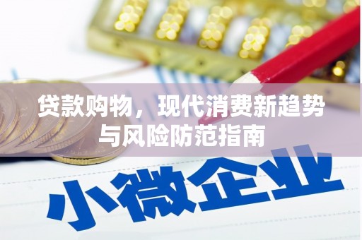 江海贷款购物，现代消费新趋势与风险防范指南