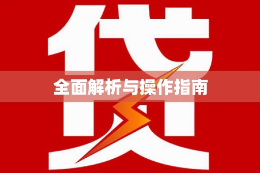 临夏全面解析与操作指南