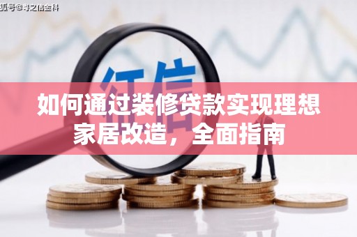 北仑如何通过装修贷款实现理想家居改造，全面指南