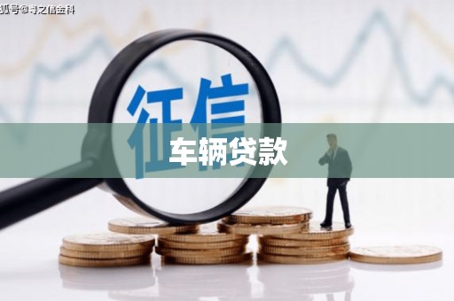 禅城车辆贷款