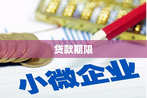 美兰贷款期限