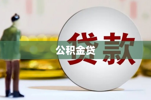 临湘公积金贷
