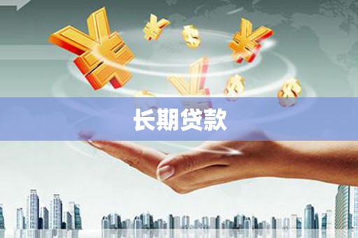 里港长期贷款