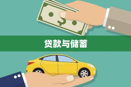 进贤贷款与储蓄