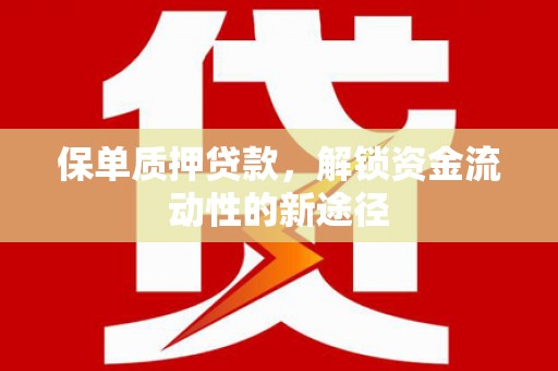 霍城保单质押贷款，解锁资金流动性的新途径