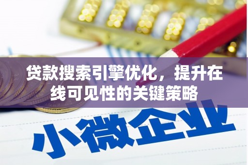 沂南贷款搜索引擎优化，提升在线可见性的关键策略