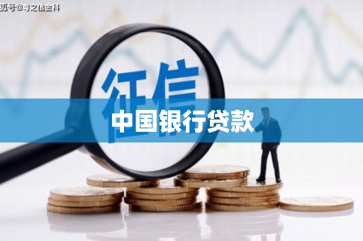 平陆中国银行贷款
